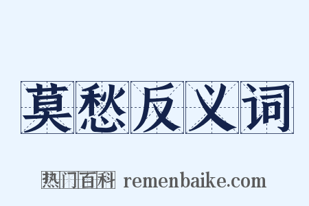 莫愁反义词是什么意思的图片